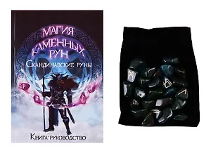 Скандинавские руны из гелиотропа