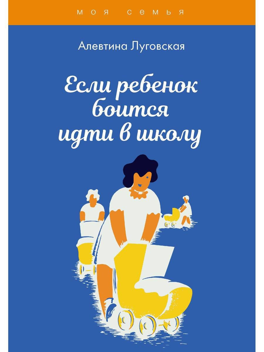 

Если ребенок боится идти в школу