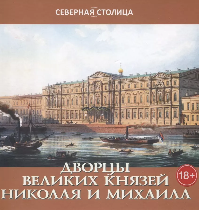 Дворцы великих князей Николая и Михаила