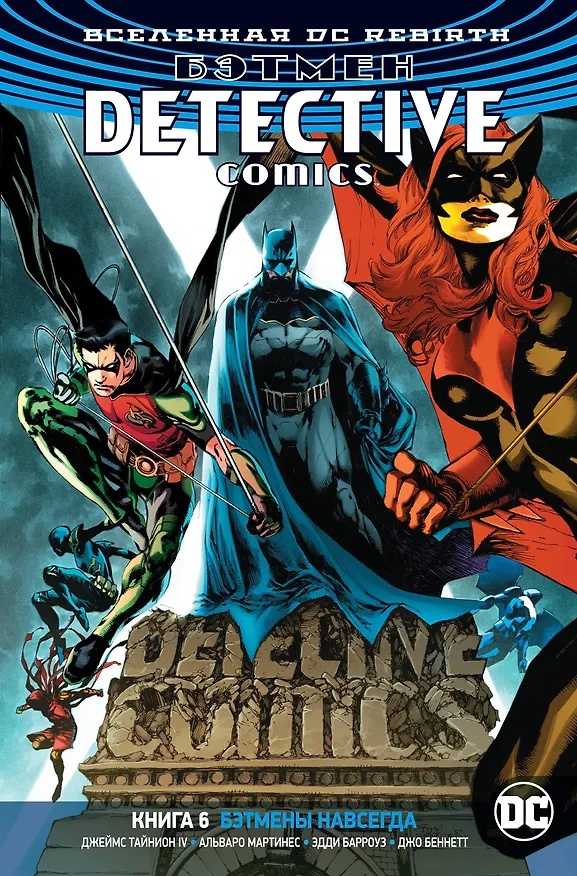 Вселенная DC. Rebirth. Бэтмен. Detective Comics. Кн.6. Бэтмены навсегда 2780380 — 1