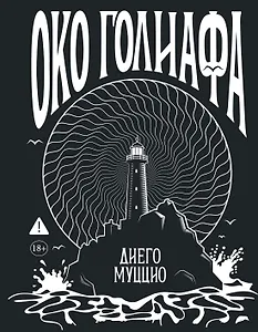 Око Голиафа