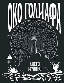 Око Голиафа