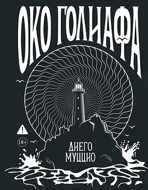 Книга Око Голиафа (Диего Муццио)