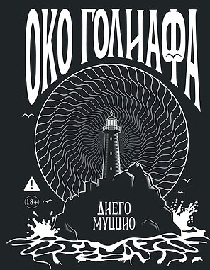 Око Голиафа