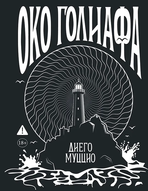 Книга Око Голиафа (Диего Муццио) — 1