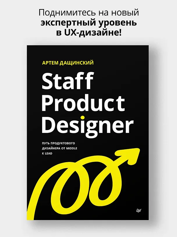 Книга Staff Product Designer. Путь продуктового дизайнера от Middle к Lead (Артем Дащинский) — 4