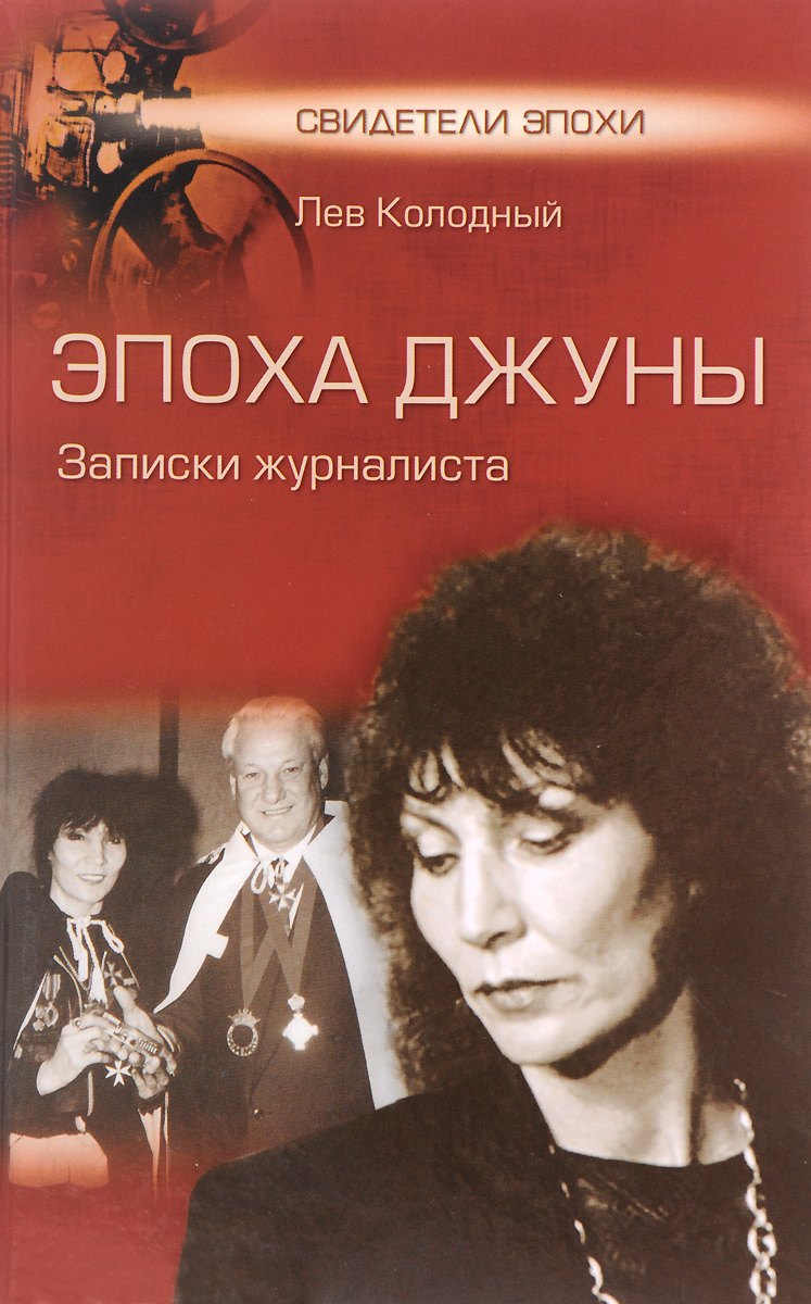 

Эпоха Джуны. Записки журналиста