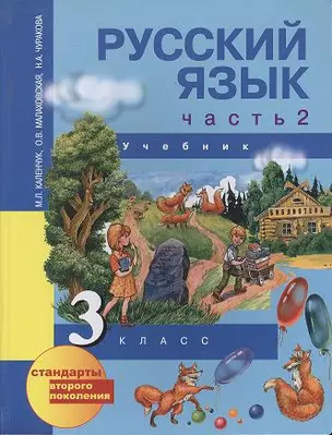 Русский язык. 3 кл. Учебник в 3-х ч. Ч. 2 / 3-е изд. — 2357008 — 1