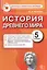 История Древнего мира: 5 класс: контрольные измерительные материалы. ФГОС — 2441079 — 1