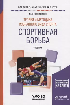 Теория и методика избранного вида спорта Спортивная борьба Учебник (БакалаврАК) Письменский — 2638973 — 1