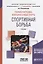 Теория и методика избранного вида спорта Спортивная борьба Учебник (БакалаврАК) Письменский — 2638973 — 1