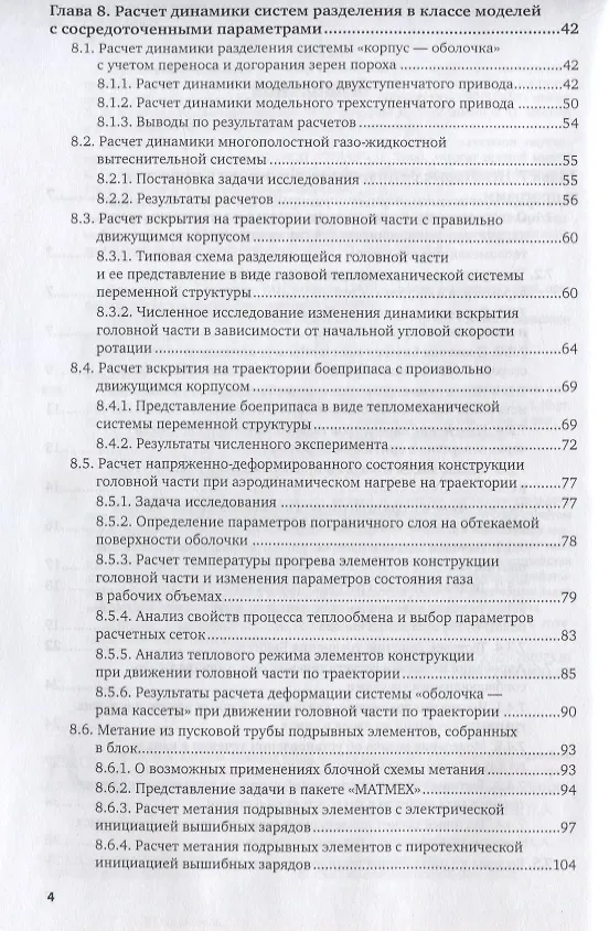 Книга Математическое моделирование и экспериментальная отработка систем разделения реактивных снарядов. Часть 2. Учебное пособие () — 3