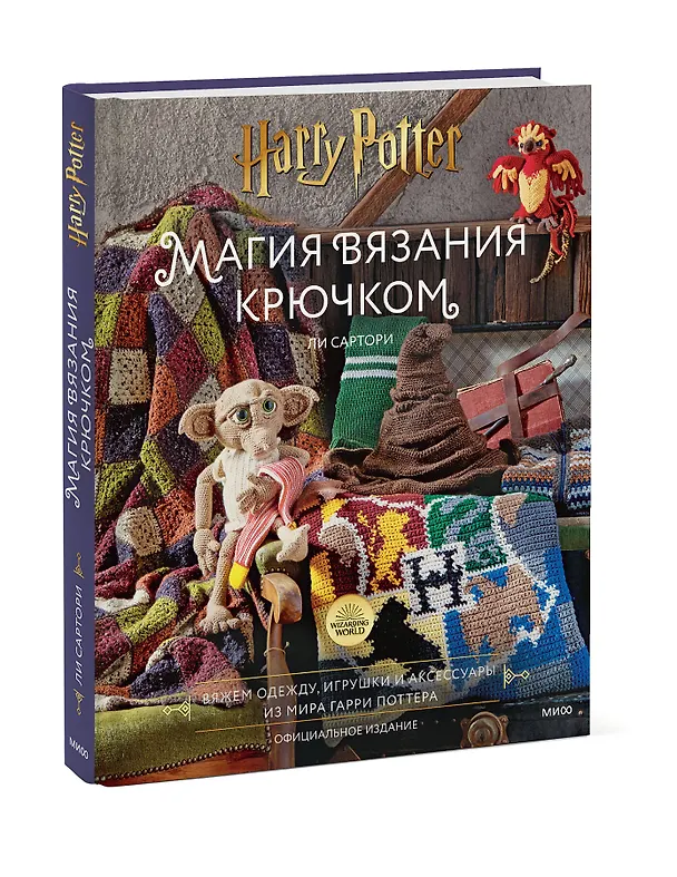 Книга Магия вязания крючком. Вяжем одежду, игрушки и аксессуары из мира Гарри Поттера. Официальное издание (Ли Сартори) — 4