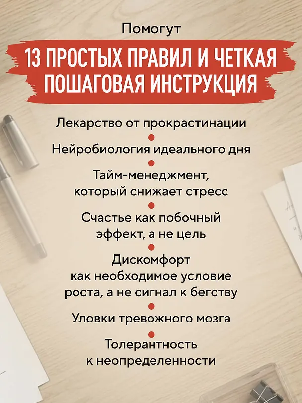 Книга Правила продуктивности для невротика. Инструкция по выживанию в современном мире для тревожных, прокрастинаторов и тех, кто просто устал и запутался (Виталий Бужан) — 9
