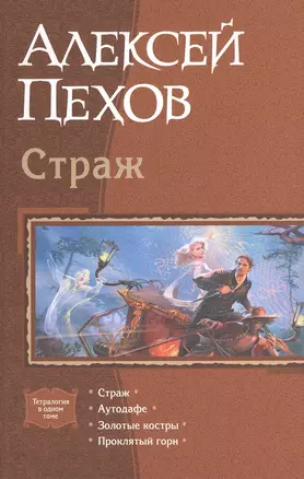 Страж (тетралогия) — 2474826 — 1