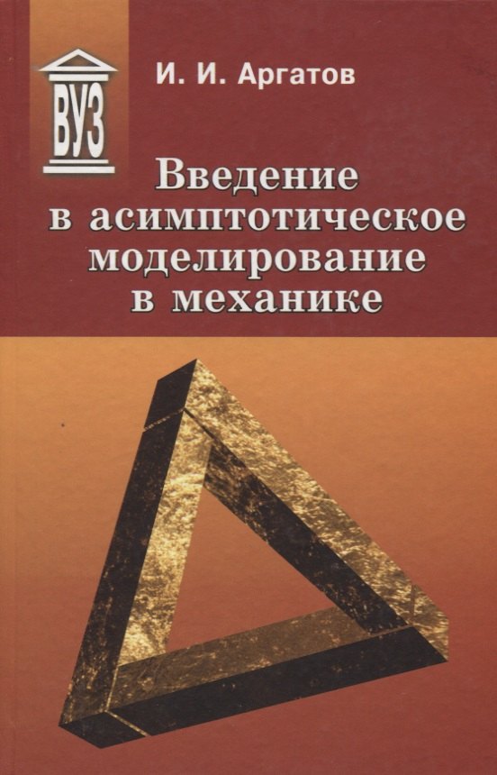 

Введение в асимптотическое моделирование в механике