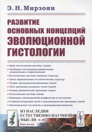 Развитие основных концепций эволюционной гистологии — 2861428 — 1