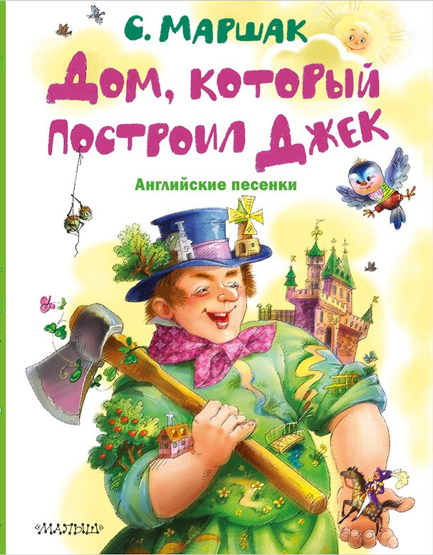 Книга Дом, который построил Джек. Английские песенки (Самуил Маршак) — 1