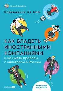 Как владеть иностранными компаниями и не иметь проблем с налоговой в России. Справочник по КИК