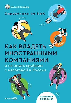 Книга Как владеть иностранными компаниями и не иметь проблем с налоговой в России. Справочник по КИК ()