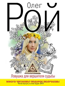 Ловушка : дилогия. Кн. 1 : Ловушка для вершителя судьбы