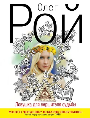 Книга Ловушка : дилогия. Кн. 1 : Ловушка для вершителя судьбы (Олег Рой)