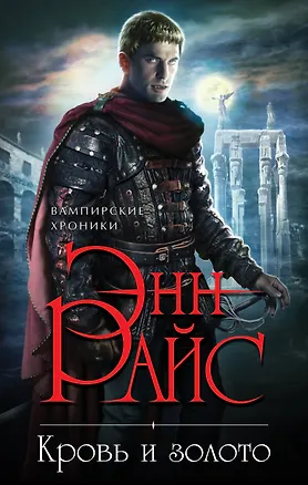 Книга Кровь и золото (Энн Райс)