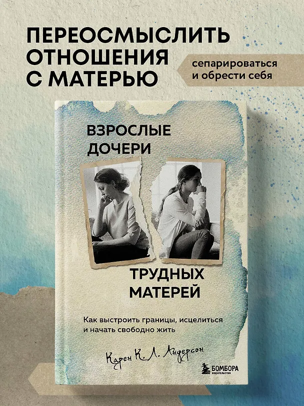 Книга Взрослые дочери трудных матерей: как выстроить границы, исцелиться и начать свободно жить (Карен К.Л. Андерсон) — 5