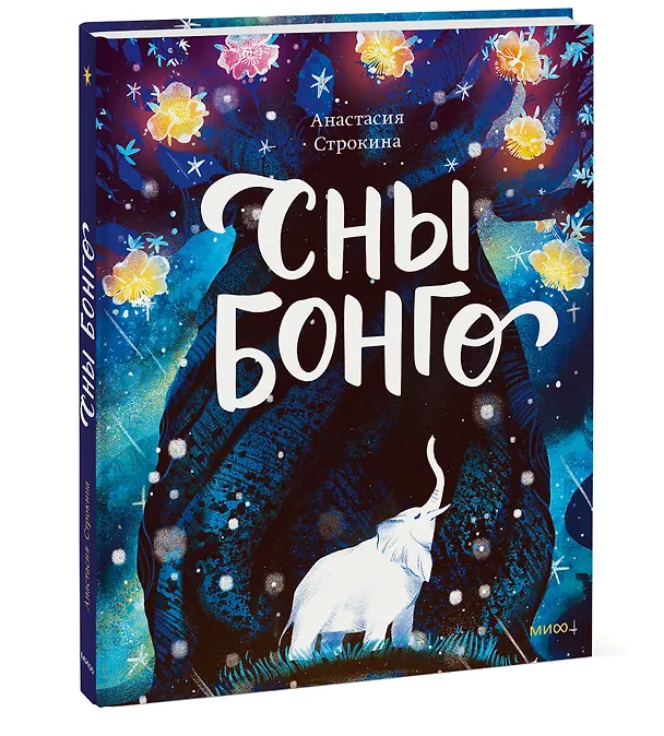 Книга Сны Бонго (Анастасия Строкина) — 4