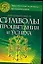 Современный гримуар: Символы процветания и успеха — 2096841 — 1