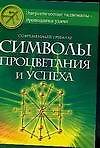 Современный гримуар: Символы процветания и успеха 2096841 — 1