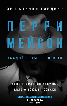 Книга Перри Мейсон: Дело о мрачной девушке. Дело о воющей собаке (Эрл Гарднер)