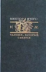 Книга Человек, который смеется (Виктор Мари Гюго) — 1