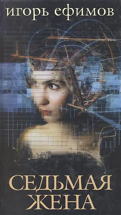 Книга Седьмая жена (Игорь Ефимов)