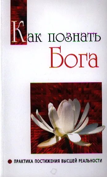 Книга Как познать бога. Практика постижения высшей реальности (Сатья Бхагаван Шри) — 1