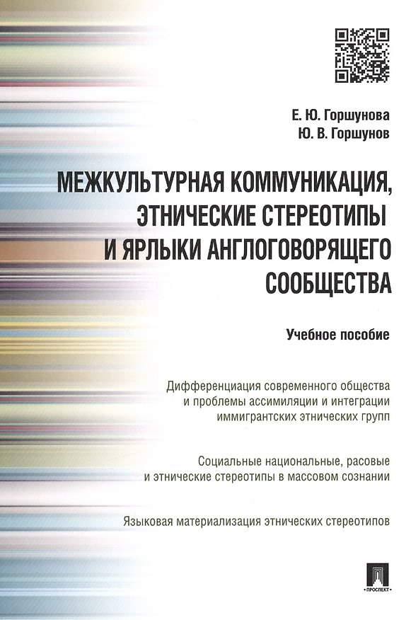 Книга Межкультурная коммуникация и этнические стереотипы и ярлыки англоговорящего сообщества: учебное пособие (Ю. Горшунов, Е. Горшунова) — 1