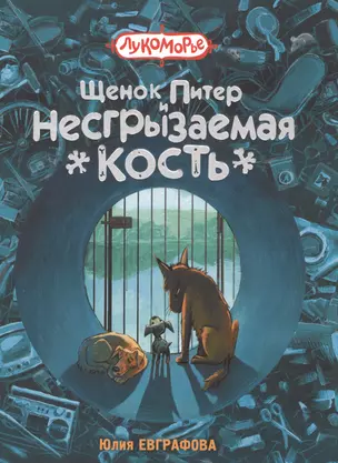 Щенок Питер и несгрызаемая кость — 2511704 — 1