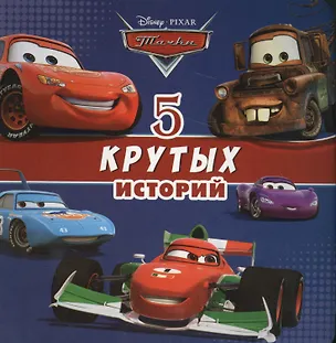 Книга 5 крутых историй (ДисТач) (картон) ()