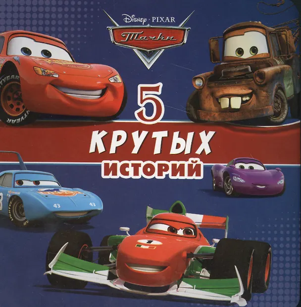 Книга 5 крутых историй (ДисТач) (картон) () — 1