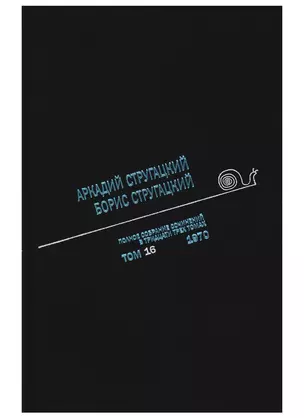 Полное собрание сочинений в тридцати трех томах. Том 16. 1970 — 2753335 — 1