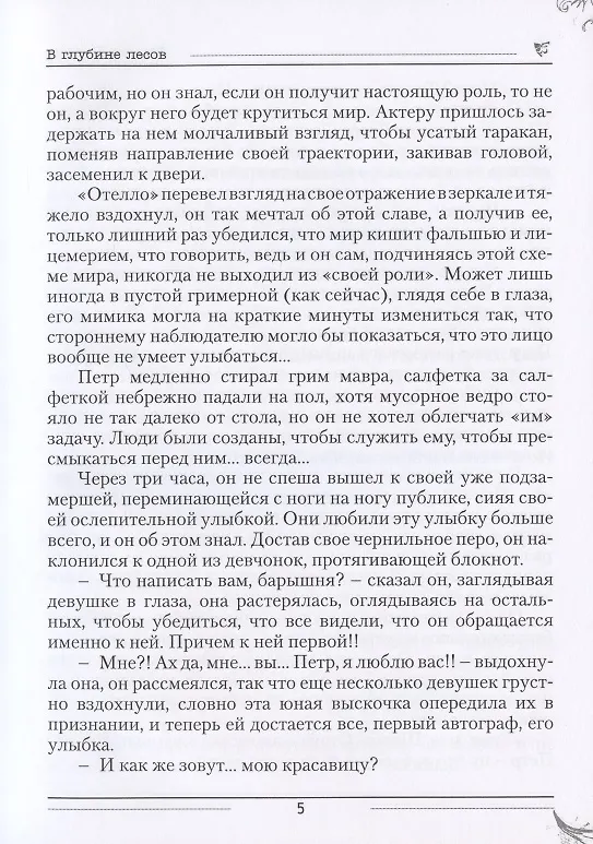 Книга В глубине лесов (Татьяна Голяева) — 4