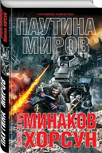 Паутина миров