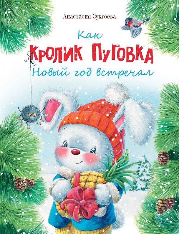 Книга Как кролик Пуговка Новый год встречал. Сказка (Анастасия Сукгоева) — 1