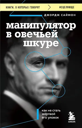 Книга Манипулятор в овечьей шкуре. Как не стать жертвой его уловок (Джордж К. Саймон)