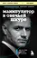 Манипулятор в овечьей шкуре. Как не стать жертвой его уловок — 2998465 — 1