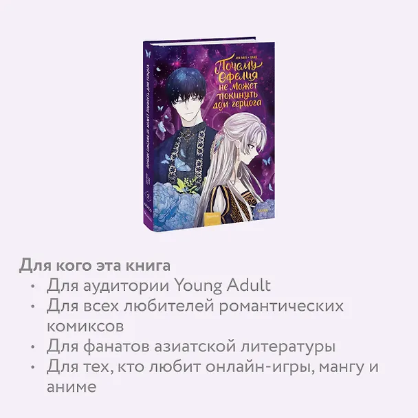 Почему Офелия не может покинуть дом герцога. Том 2. Манхва 3049776 — 6