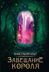 Завещание короля