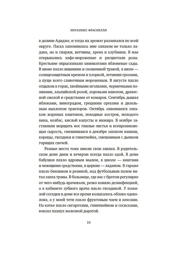 Книга Сила обоняния. Как умение распознавать запахи формирует память, предсказывает болезни и влияет на нашу жизнь (Иоганнес Фраснелли) — 10