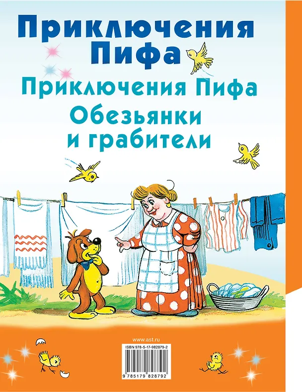 Книга Приключения Пифа (Григорий Остер) — 2
