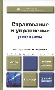 Страхование и управление рисками 2-е изд. пер. и доп. учебник для бакалавров